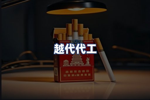 越代代工